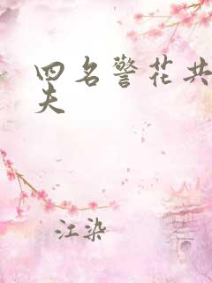 四名警花共侍一夫