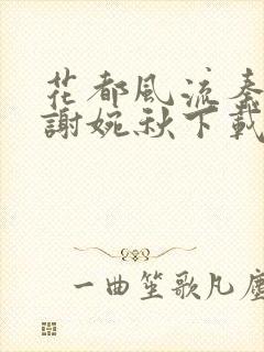 花都风流秦天柱谢婉秋下载小说