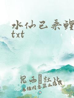 水仙已乘鲤鱼去txt
