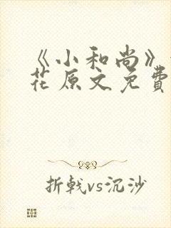 《小和尚》金银花原文免费