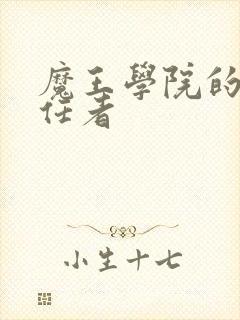 魔王学院的不适任者