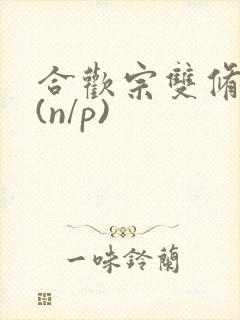 合欢宗双修日常(n/p)
