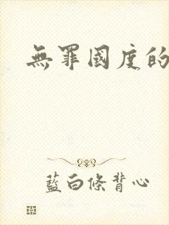 无罪国度的小说