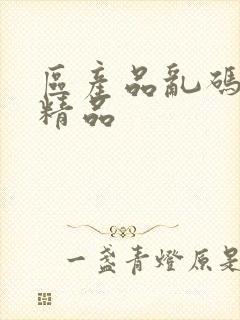 区产品乱码芒果精品