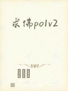 求佛po1v2