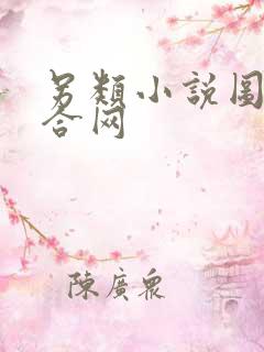 另类小说图片综合网