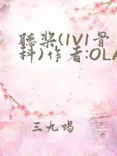 听桨(1V1骨科)作者:OLA