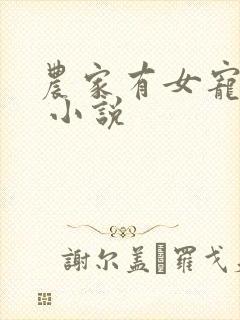 农家有女宠上天 小说