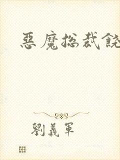 恶魔总裁饶了我