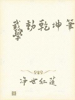 武动乾坤笔下文学