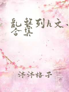 乱系列h文小说合集