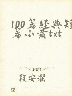 100篇经典短篇小黄txt