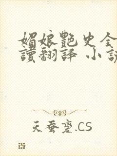 媚娘艳史全文阅读翻译 小说