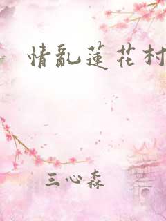 情乱莲花村