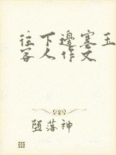 往下边塞玉器见客人作文