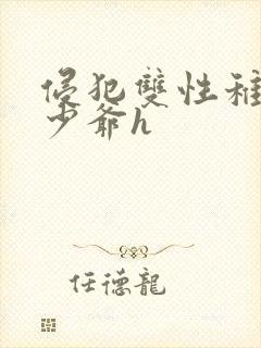 侵犯双性稚嫩小少爷h