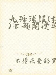 九号球服(校园)笔趣阁逢迎