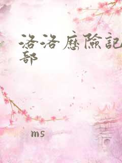 洛洛历险记第2部