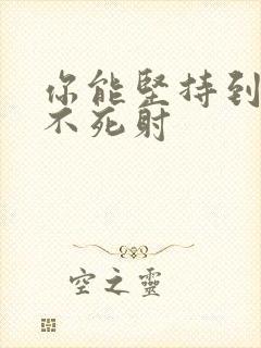 你能坚持到几张不死射