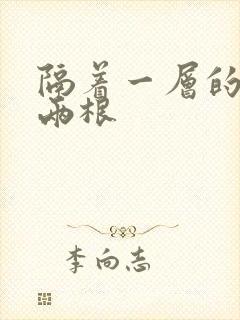 隔着一层的肉壁两根