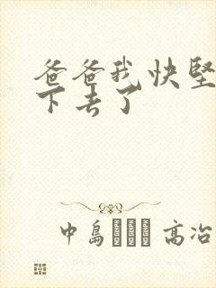 爸爸我快坚持不下去了