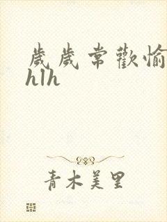 岁岁常欢愉校园hlh