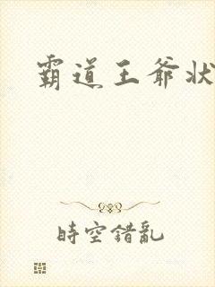 霸道王爷状元妃