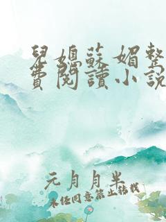 儿媳苏媚整本免费阅读小说