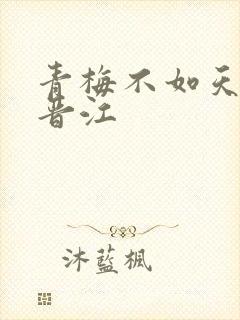 青梅不如天降 晋江