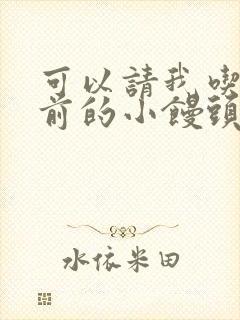 可以请我吃你胸前的小馒头吗