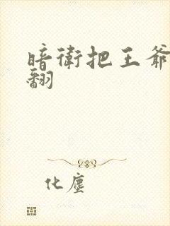 暗卫把王爷做爽翻