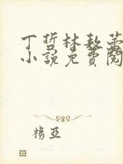 丁哲林敖蕾主角小说免费阅读笔趣