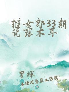 推女郎33期陆瓷露木耳