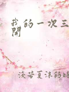 我的一次三门齐开