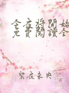 今夜将开始小说免费阅读全文