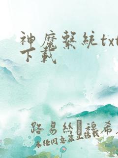 神魔系统txt下载