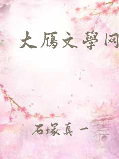 大雁文学网