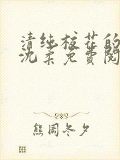 清纯校花的沦陷沈柔免费阅读小说