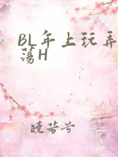 BL年上玩弄浪荡H