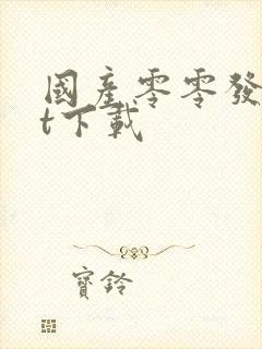 国产零零发txt下载