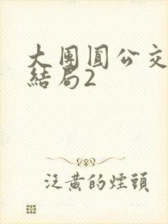 大团圆公交车大结局2