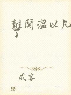 难哄温以凡我硬了