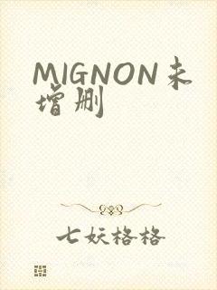 MIGNON未增删