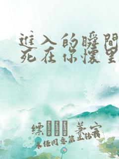 进入的瞬间真想死在你怀里
