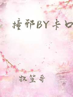 撞邪BY卡口奶