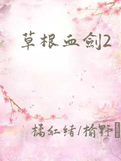 草根血剑2