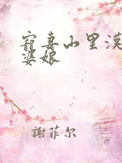 宠妻山里汉子俏婆娘