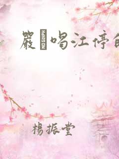 严峫喝江停的奶