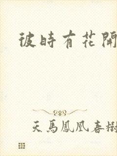 彼时有花开