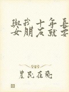 与我十年长跑的女朋友就要嫁人了